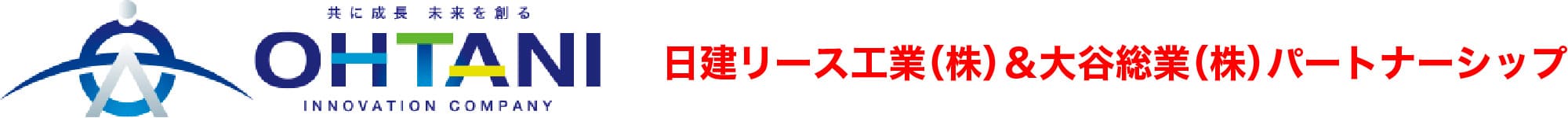 大谷総業|日建リース工業(株)&大谷総業(株)パートナーシップ